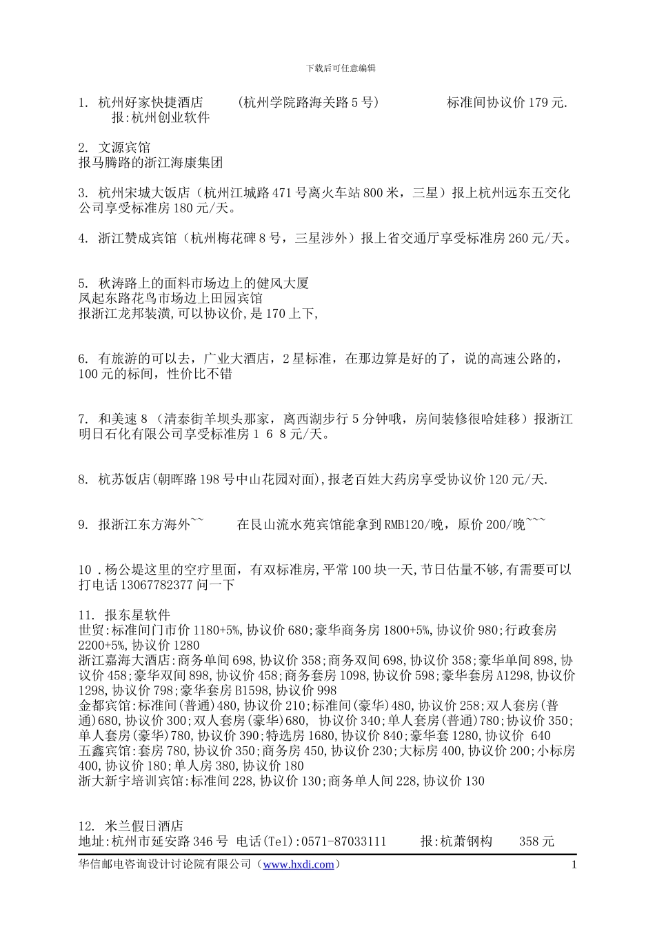 杭州协议宾馆_第1页