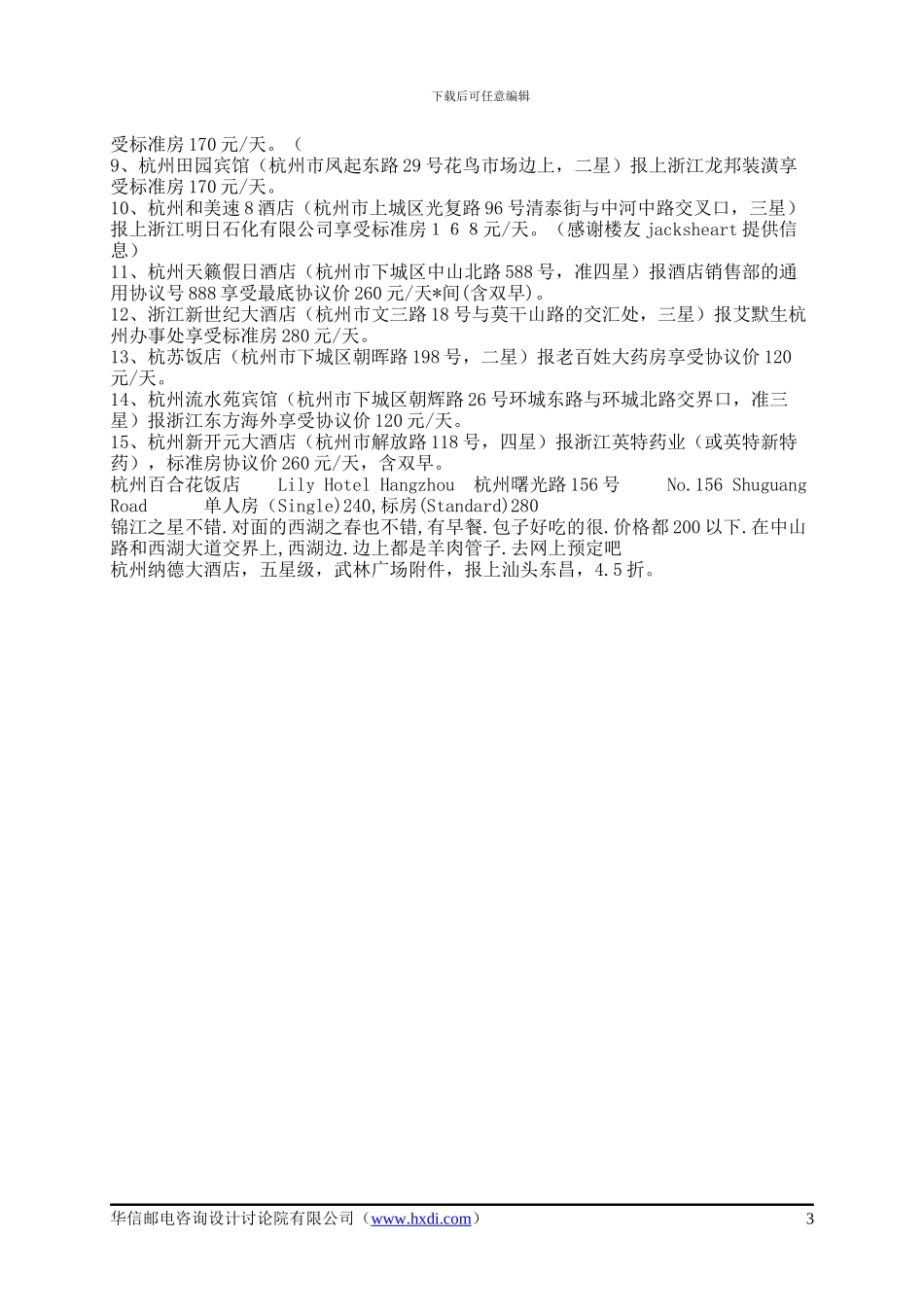 杭州协议宾馆_第3页