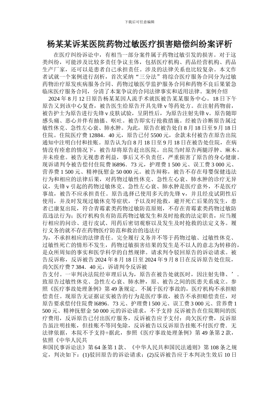 杨某某诉某医院药物过敏医疗损害赔偿纠纷案评析_第1页