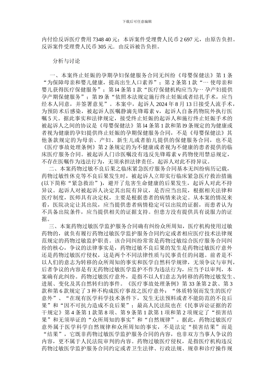 杨某某诉某医院药物过敏医疗损害赔偿纠纷案评析_第2页