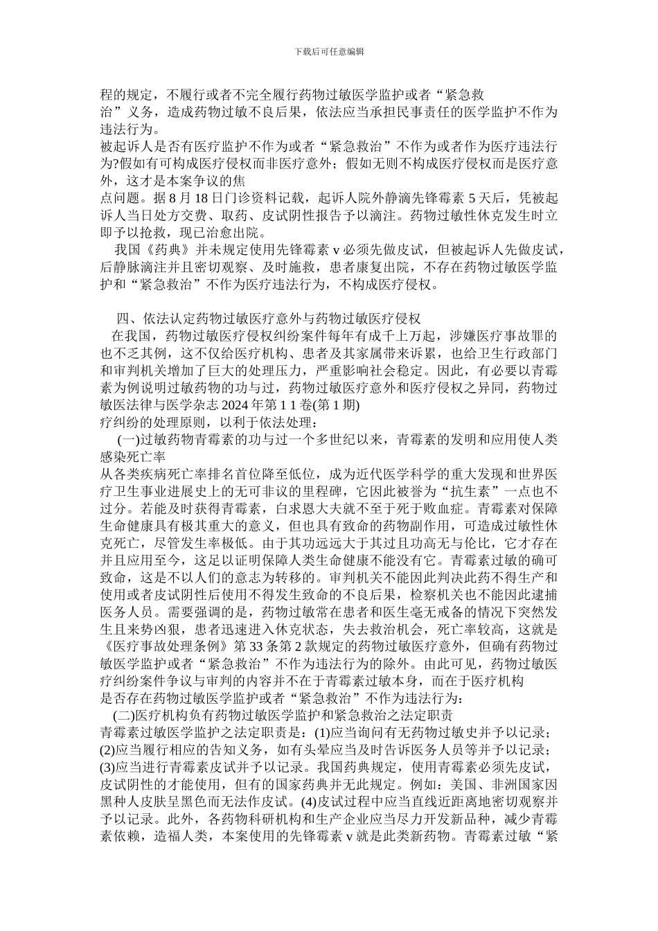 杨某某诉某医院药物过敏医疗损害赔偿纠纷案评析_第3页