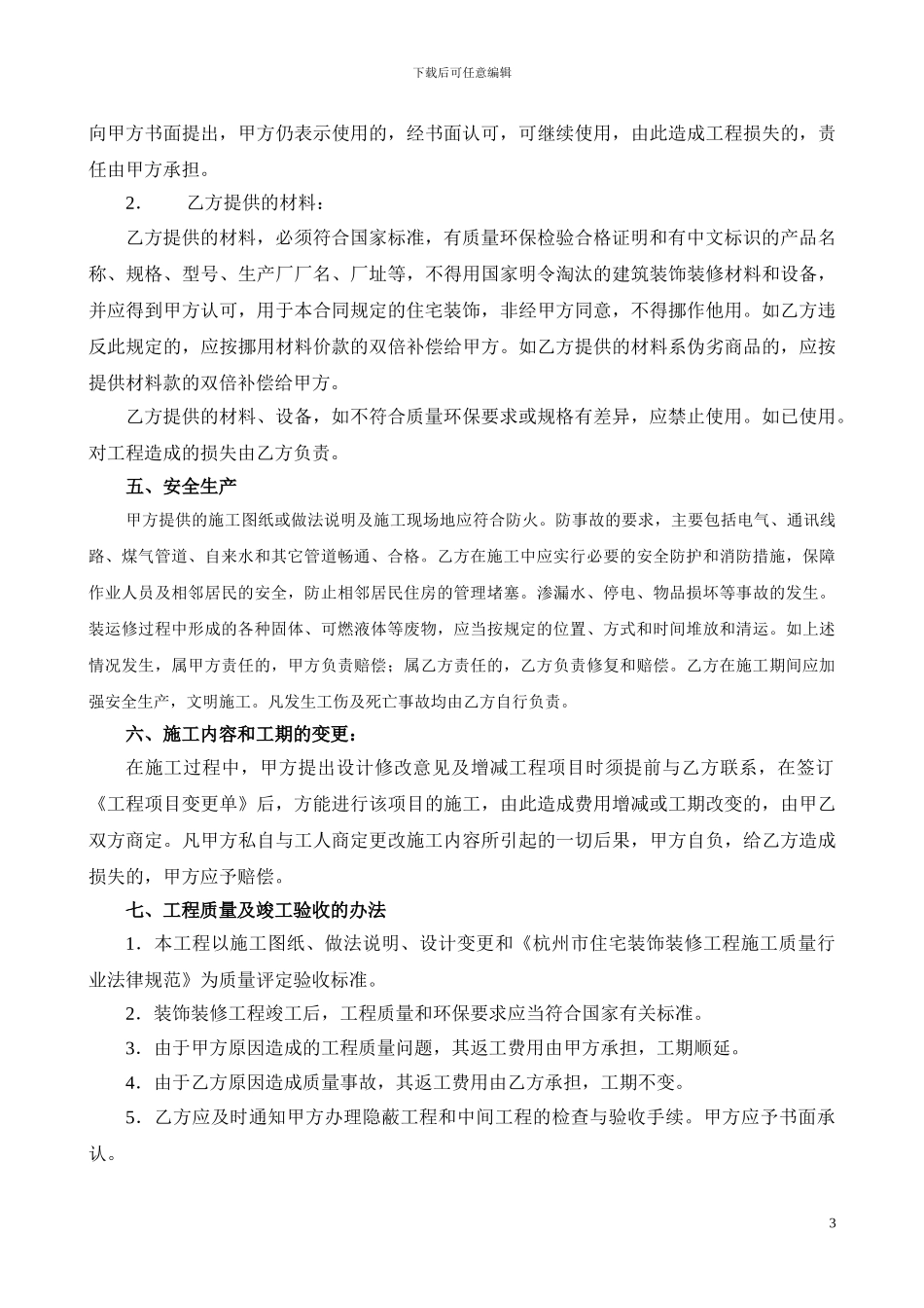 杭州市住宅装饰装修施工合同_第3页