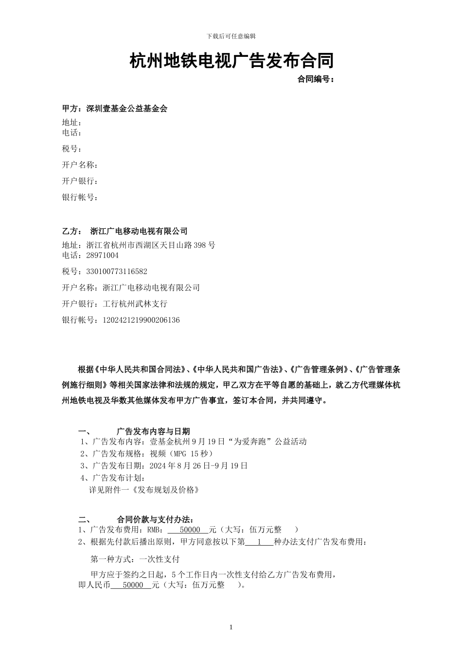 杭州地铁电视广告发布合同_第1页