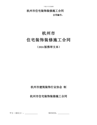 杭州市住宅装饰装修施工合同范本2024版