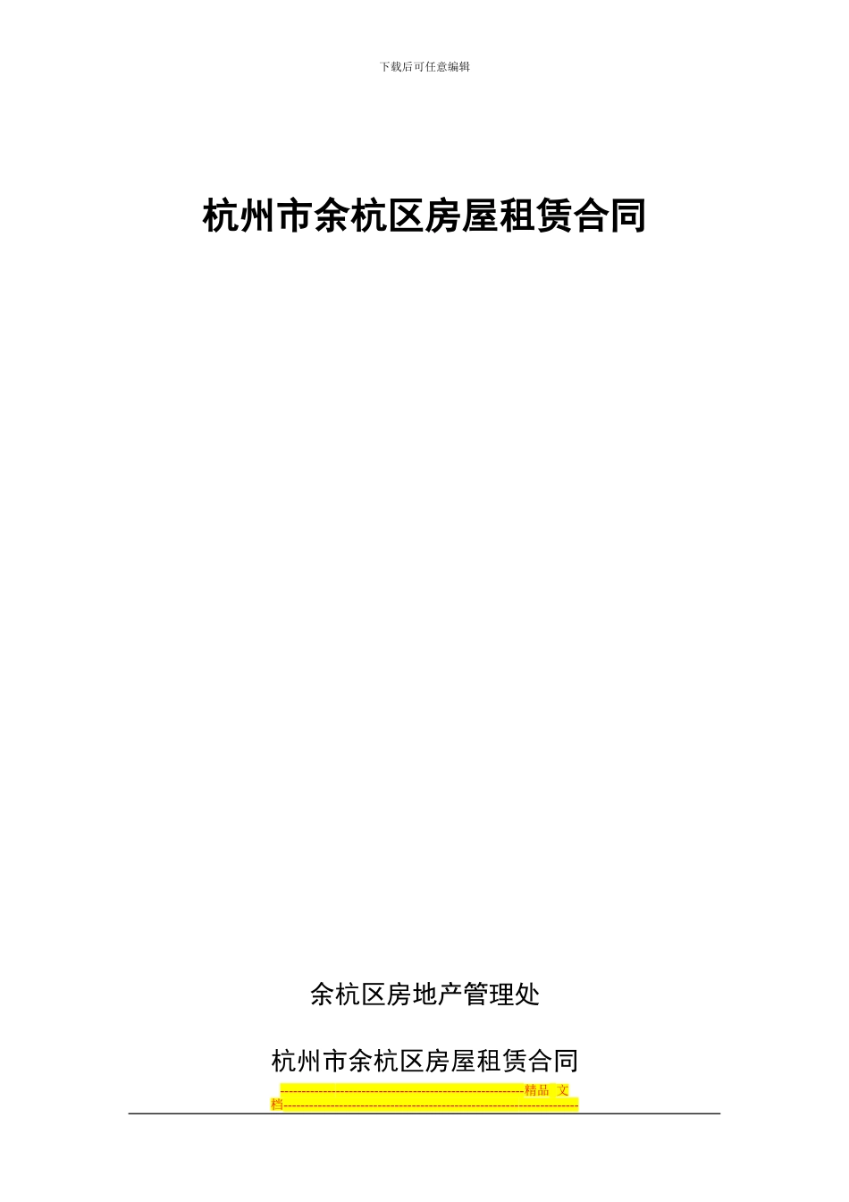 杭州市余杭区房屋租赁合同_第1页