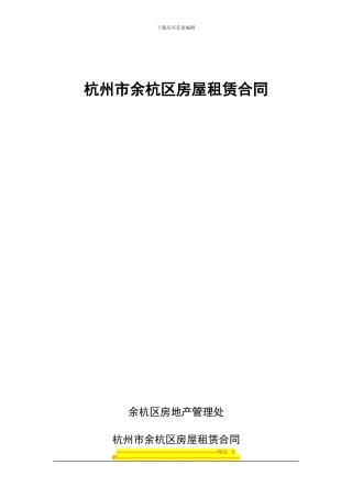 杭州市余杭区房屋租赁合同