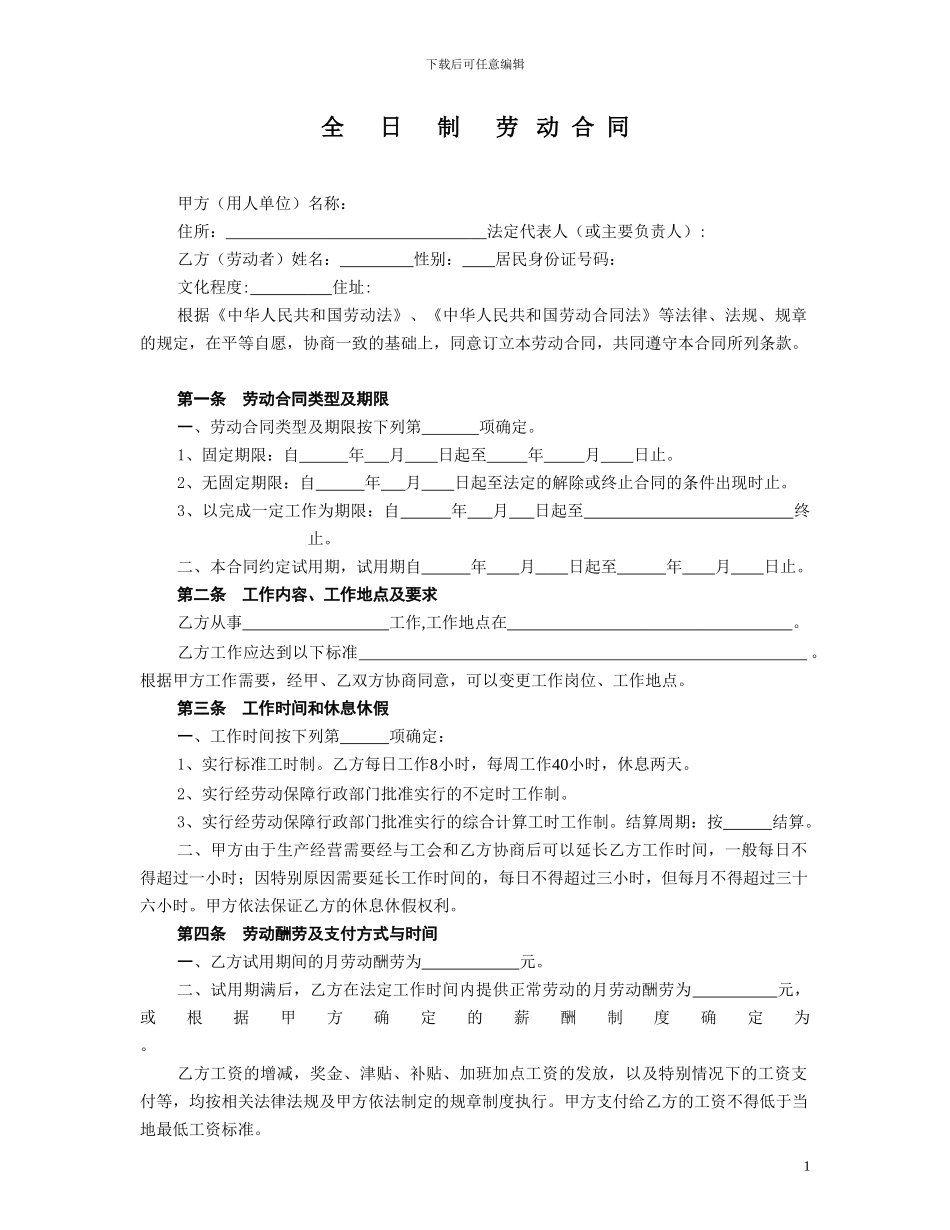 杭州全日制劳动合同范本1273221181_第1页