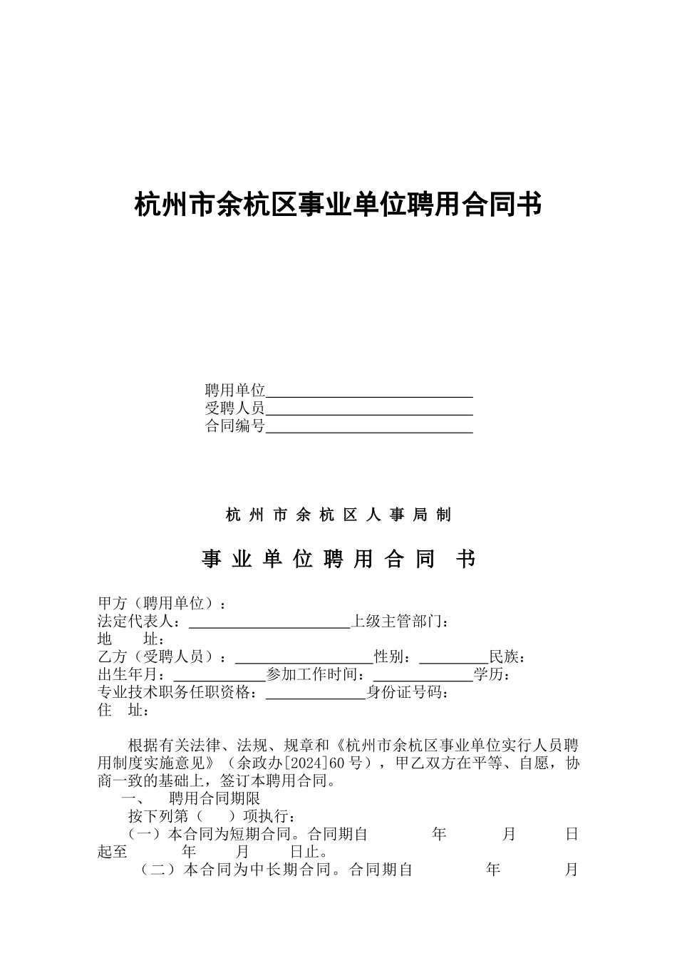 杭州市余杭区事业单位聘用合同书_第1页