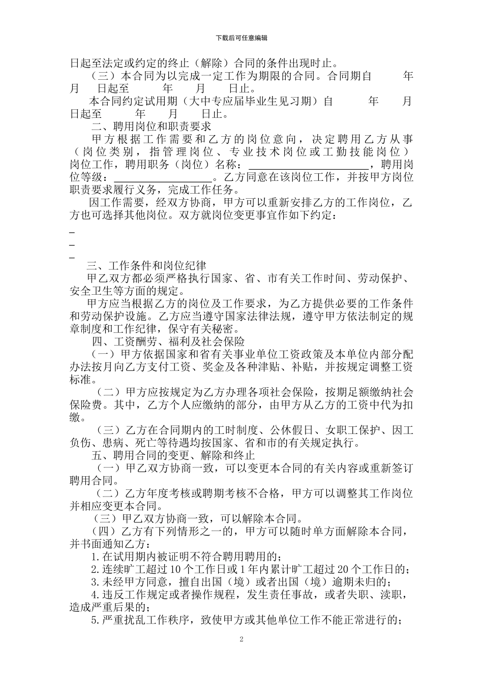 杭州市余杭区事业单位聘用合同书_第2页