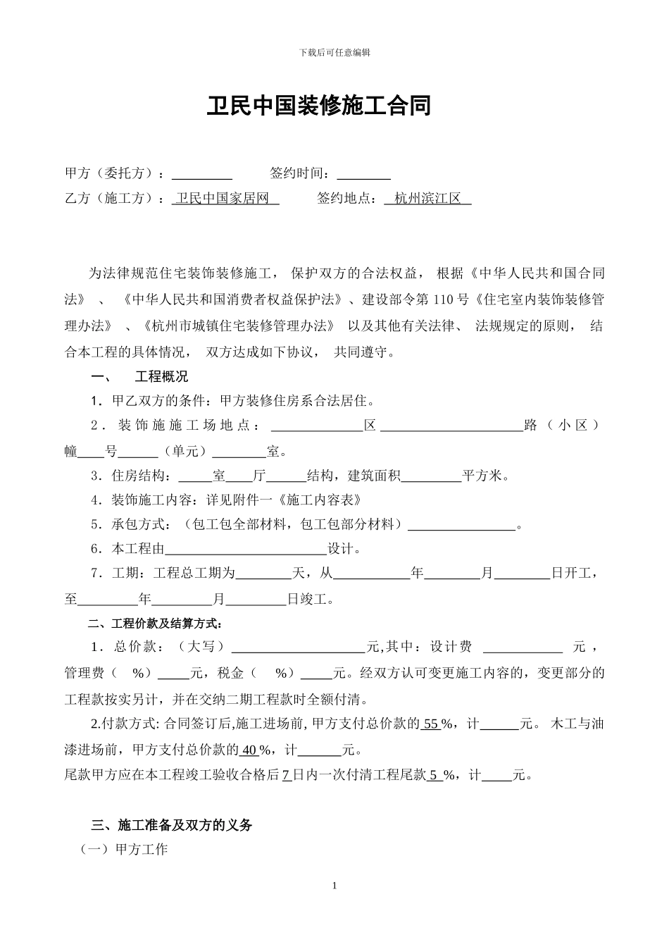 杭州住宅装修施工合同_第1页