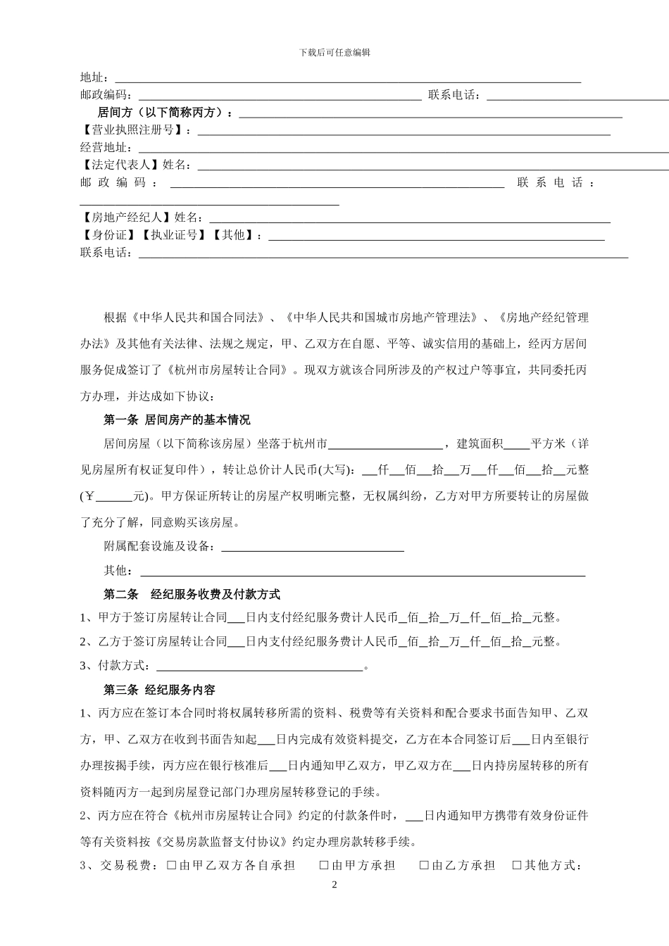 杭州市房地产经纪服务合同_第2页