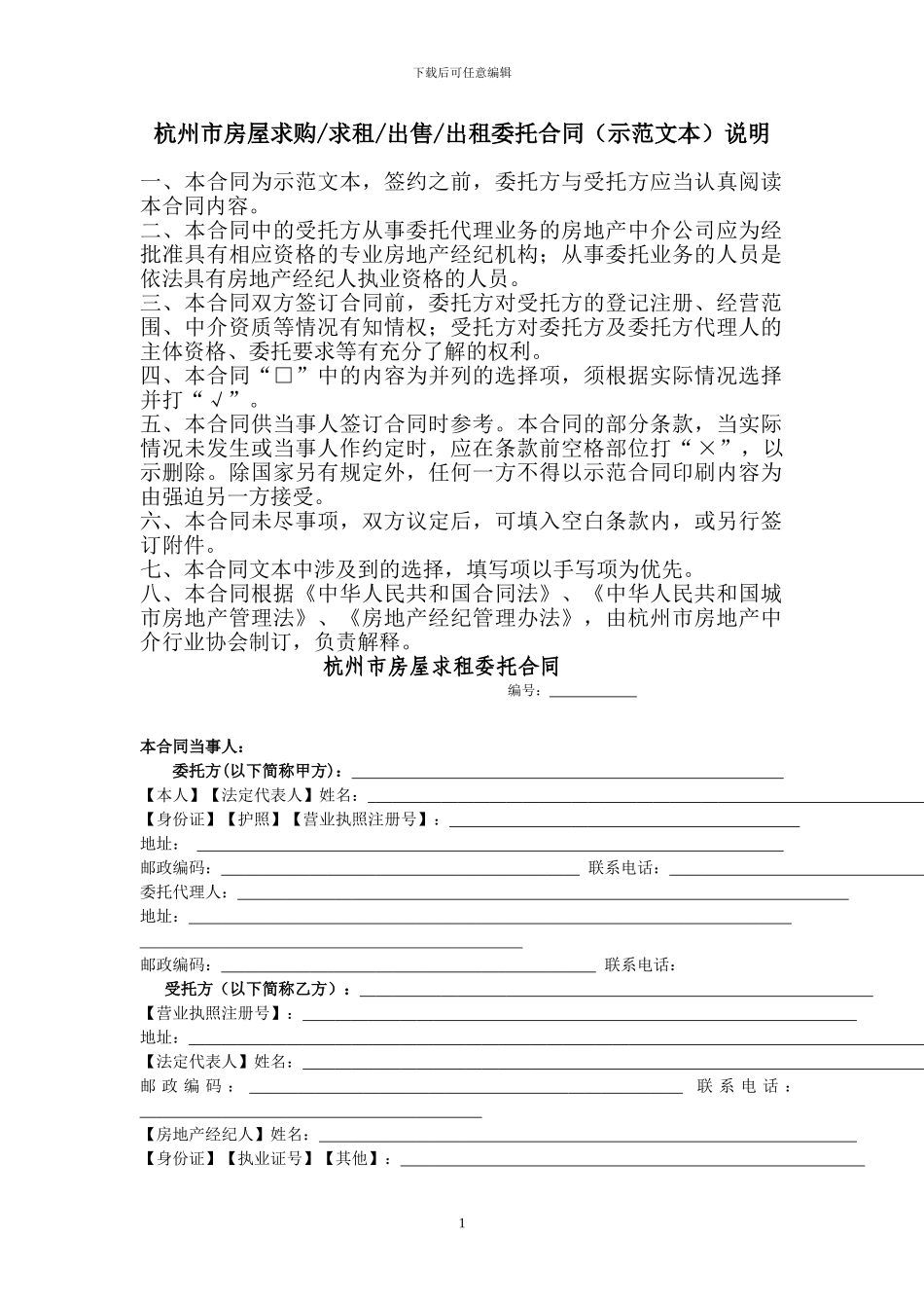 杭州市房屋求租委托合同_第1页