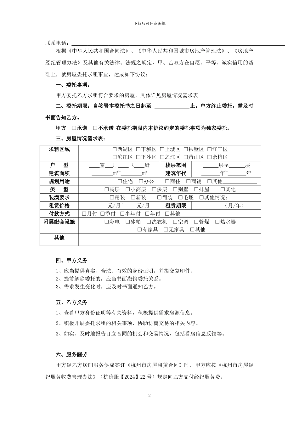 杭州市房屋求租委托合同_第2页