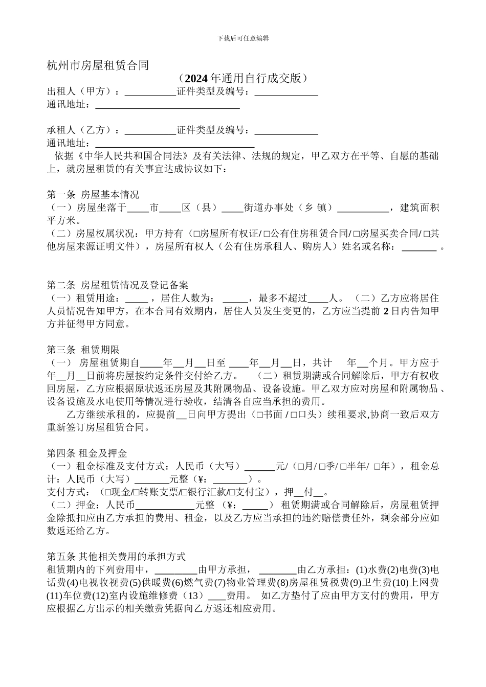 杭州市房屋租赁合同2024最新版_第1页