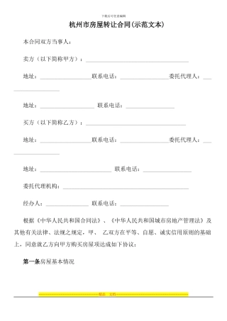 杭州市房屋转让合同