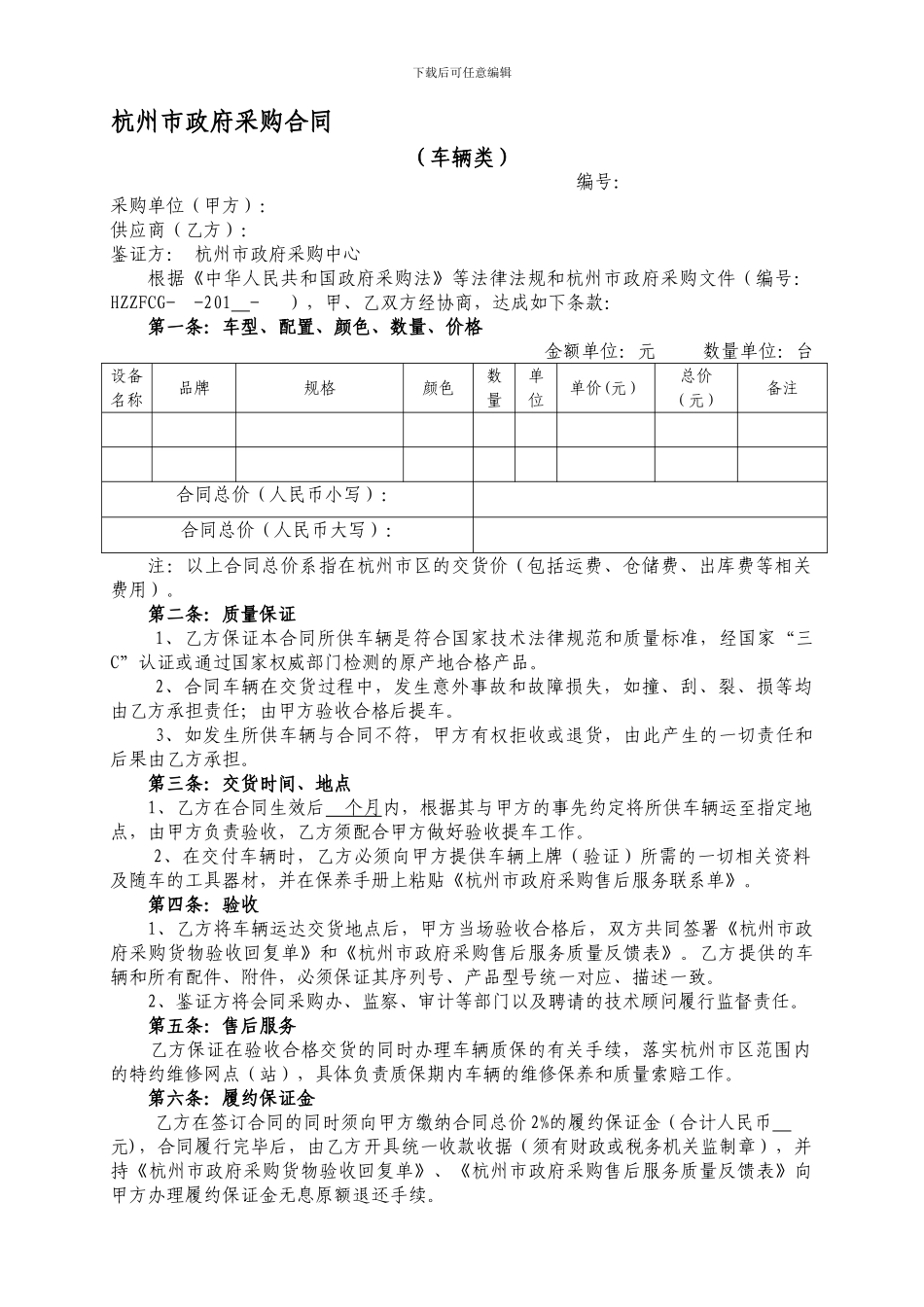 杭州市政府采购购销合同---杭州市财税局_第1页