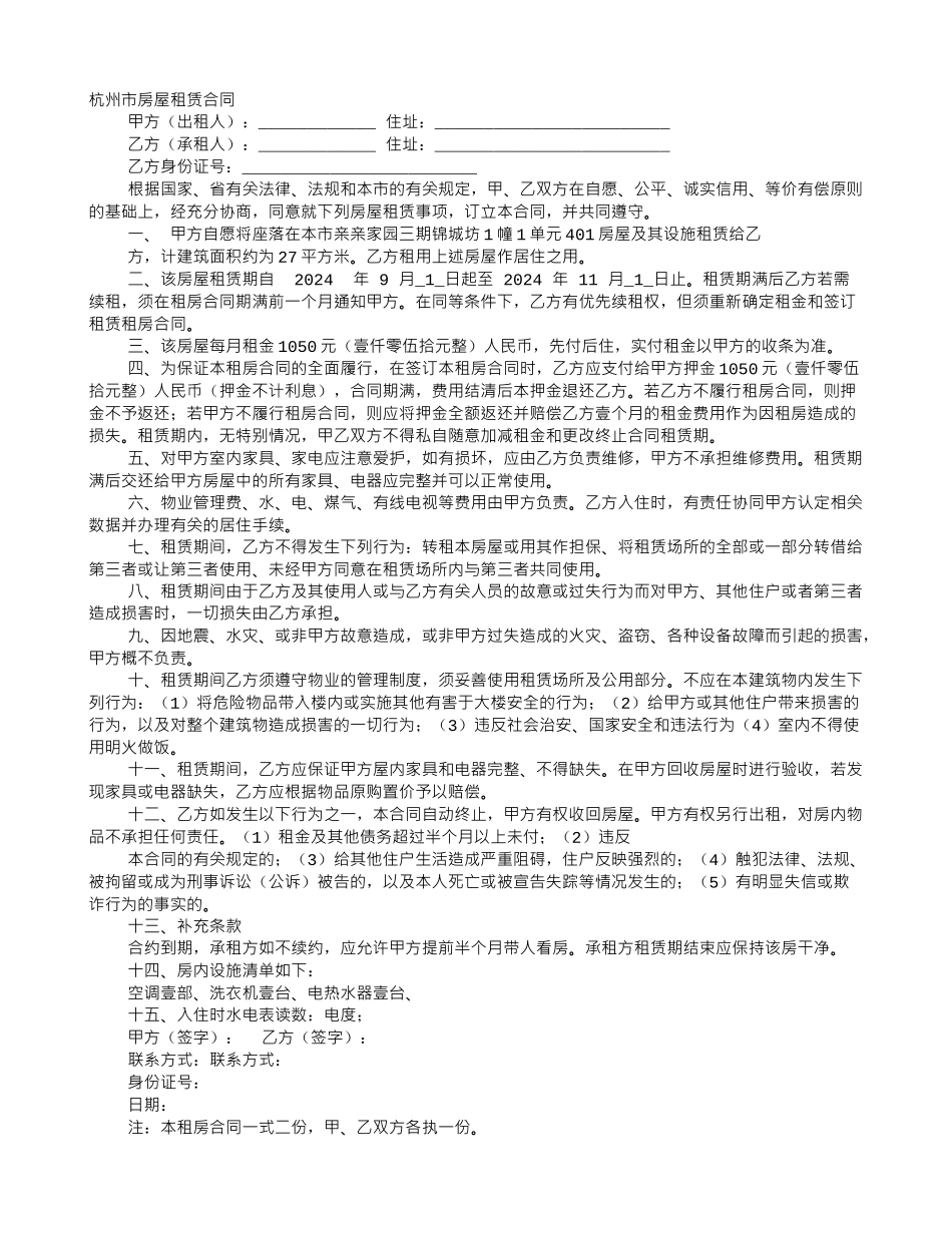 杭州市房屋租赁合同范本_第1页
