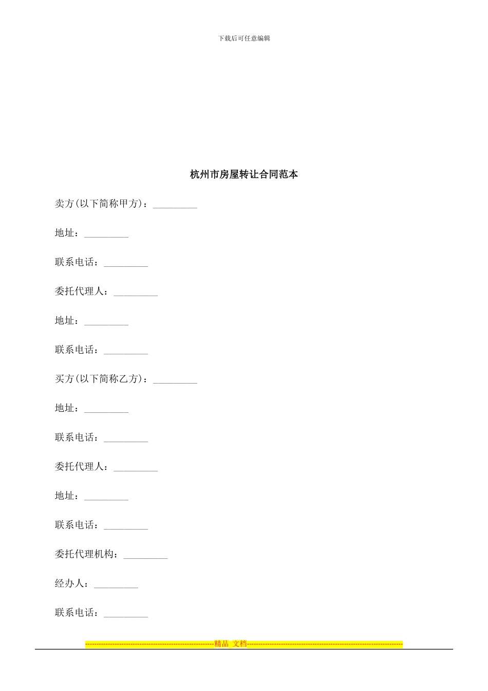 杭州市房屋转让合同范本探讨与研究_第1页