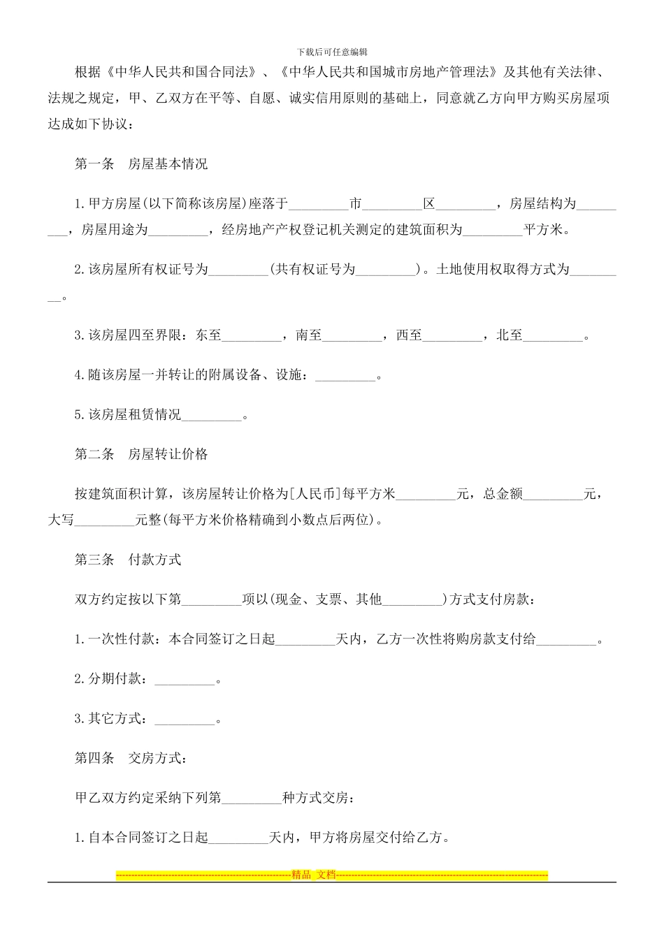 杭州市房屋转让合同范本探讨与研究_第2页