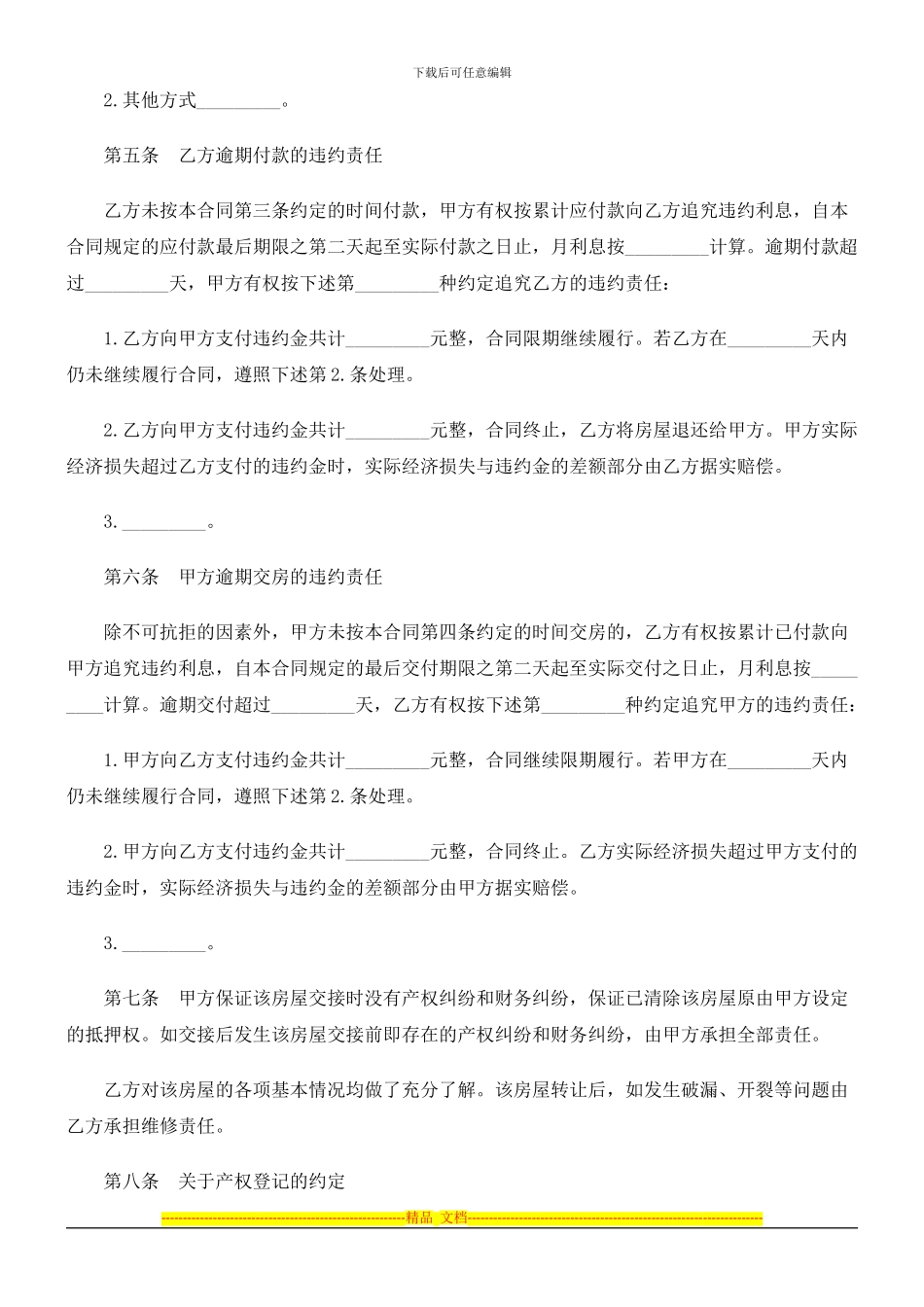 杭州市房屋转让合同范本探讨与研究_第3页