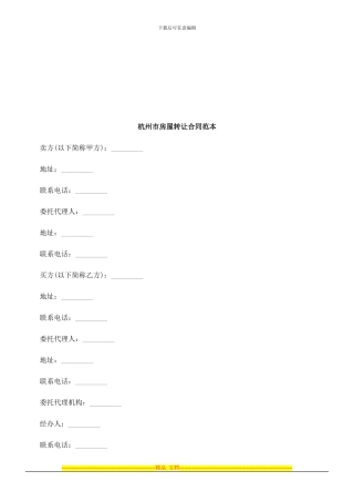 杭州市房屋转让合同范本探讨与研究