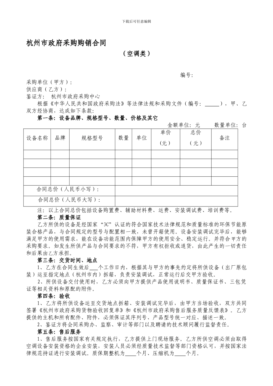 杭州市政府采购购销合同-3587_第1页