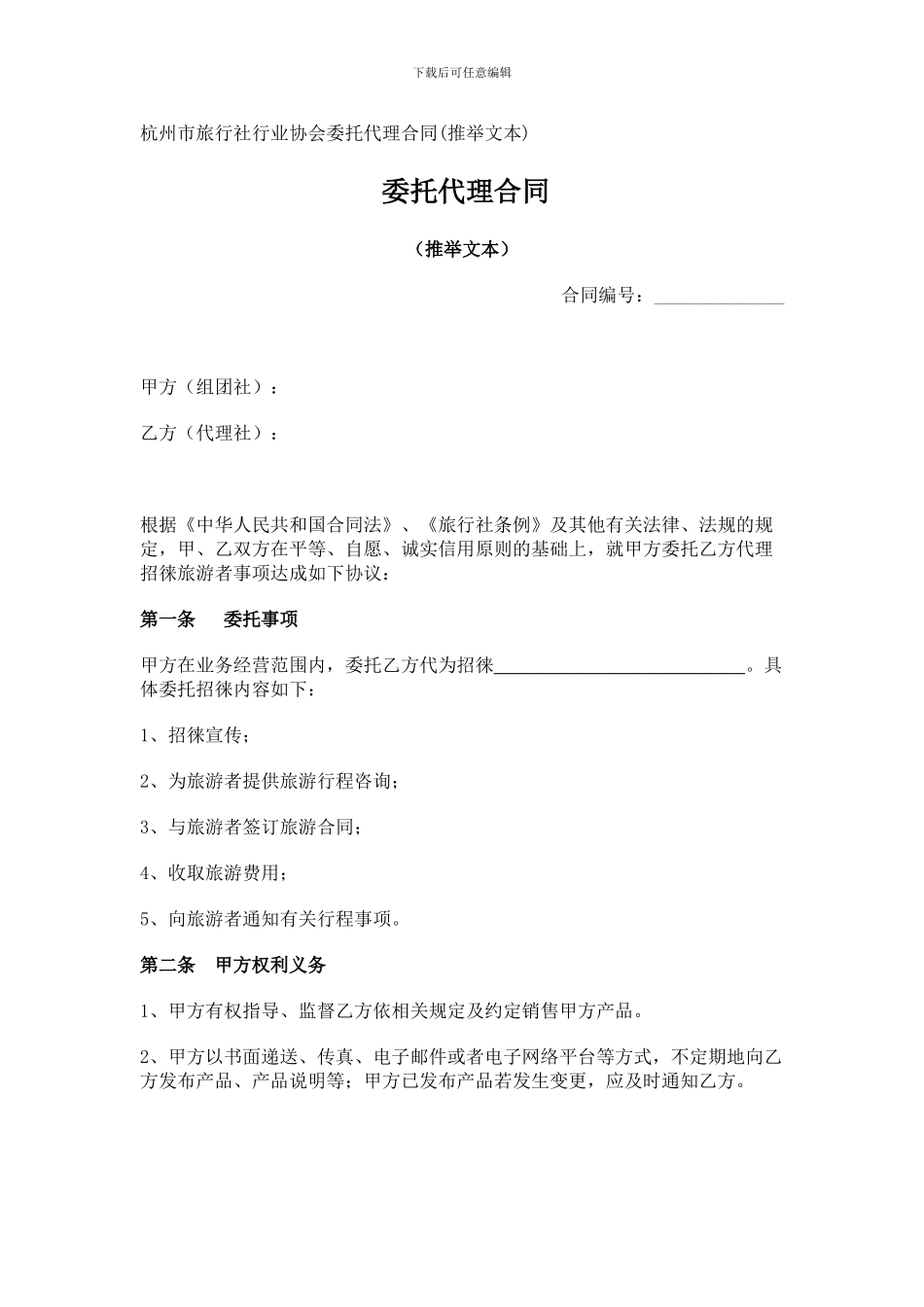 杭州市旅行社行业协会委托代理合同_第1页