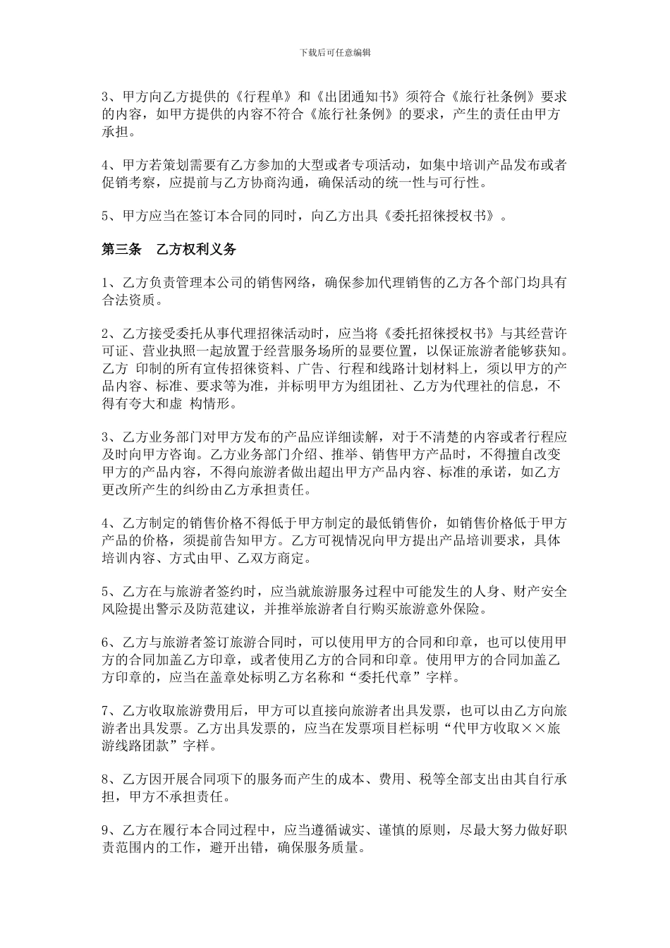 杭州市旅行社行业协会委托代理合同_第2页