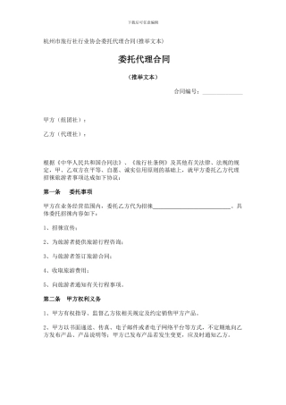 杭州市旅行社行业协会委托代理合同