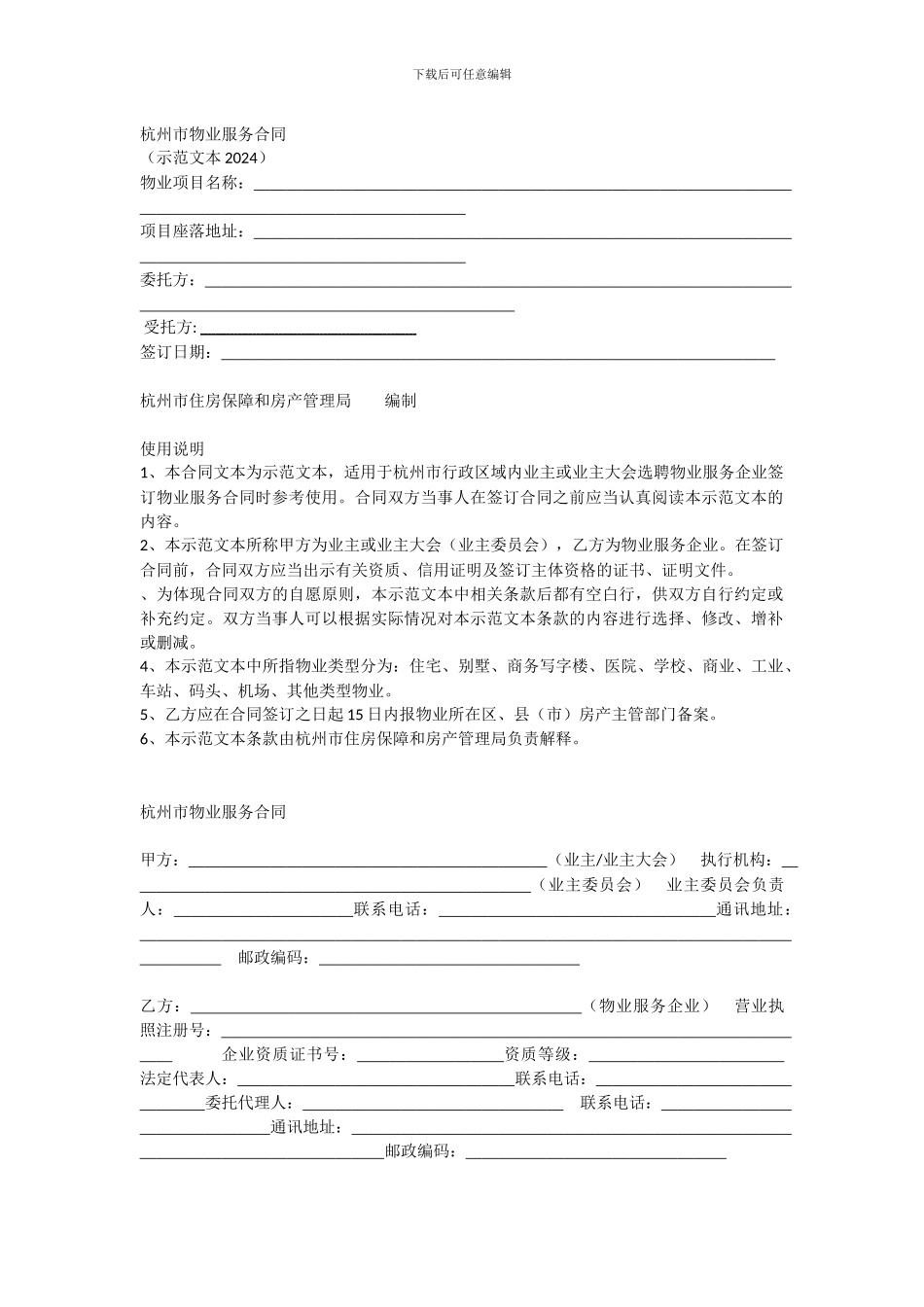 杭州市物业服务合同_第1页