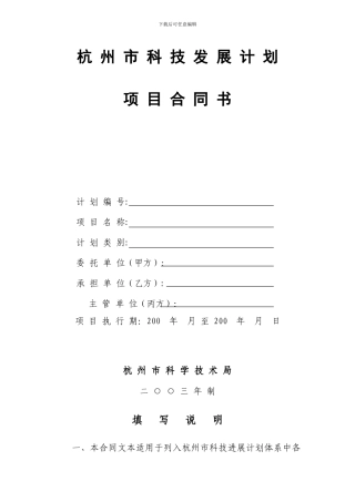 杭州市科技发展计划项目合同书