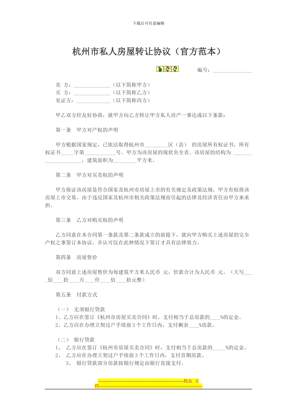 杭州市私人房屋转让协议_第1页