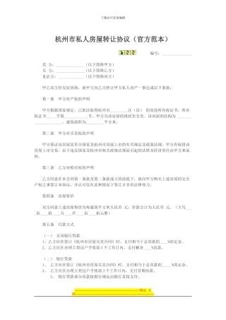 杭州市私人房屋转让协议