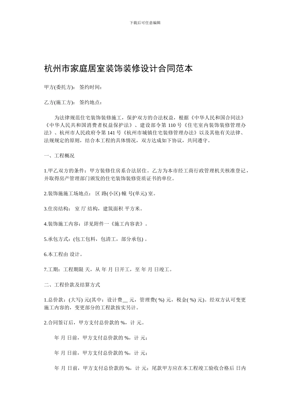 杭州市家庭居室装饰装修设计合同范本_第1页
