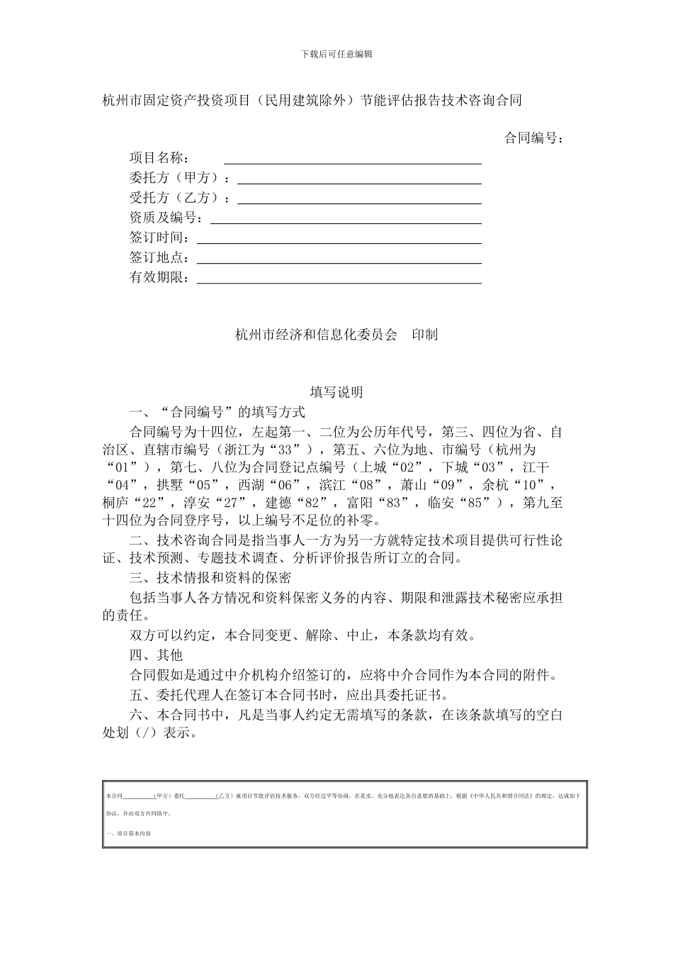 杭州市固定资产投资项目节能评估报告技术咨询合同_第1页