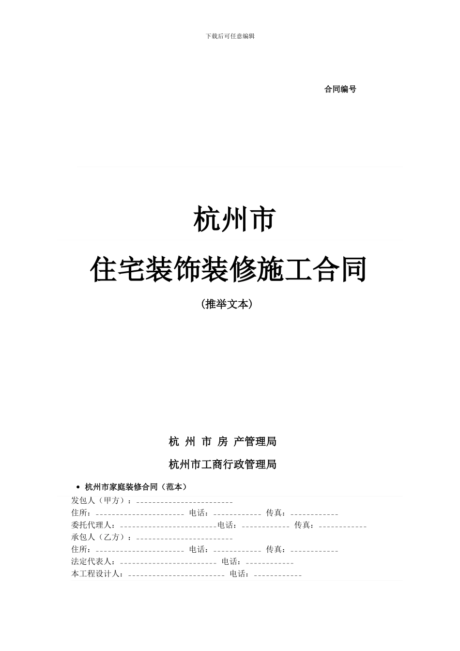 杭州市家庭装修合同_第1页