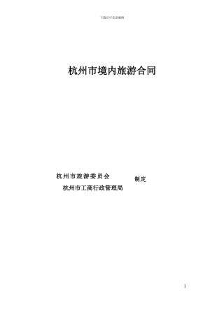 杭州旅游合同