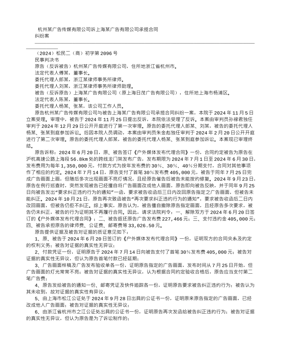 杭州某广告传媒有限公司诉上海某广告有限公司承揽合同纠纷案-_第1页