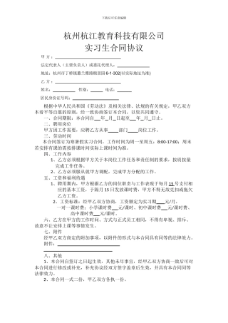杭州杭江教育科技有限公司实习生合同