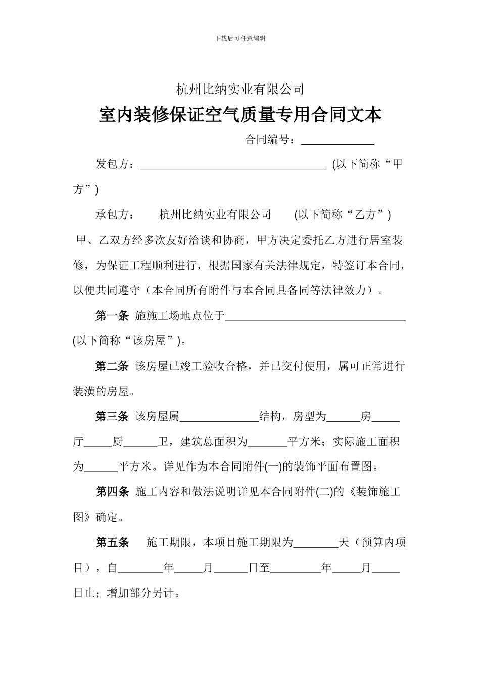 杭州比纳实业有限公司：室内装修保证空气质量专用合同书_第1页