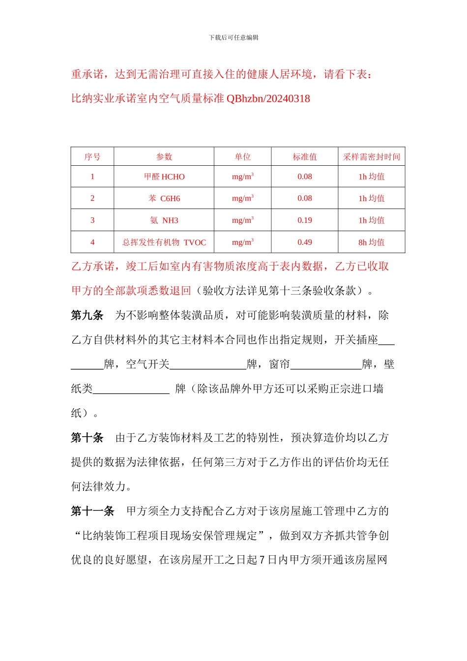 杭州比纳实业有限公司：室内装修保证空气质量专用合同书_第3页