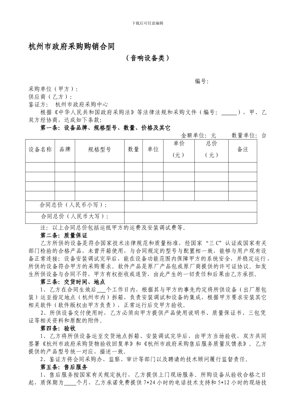 杭州市政府采购购销合同-4286_第1页