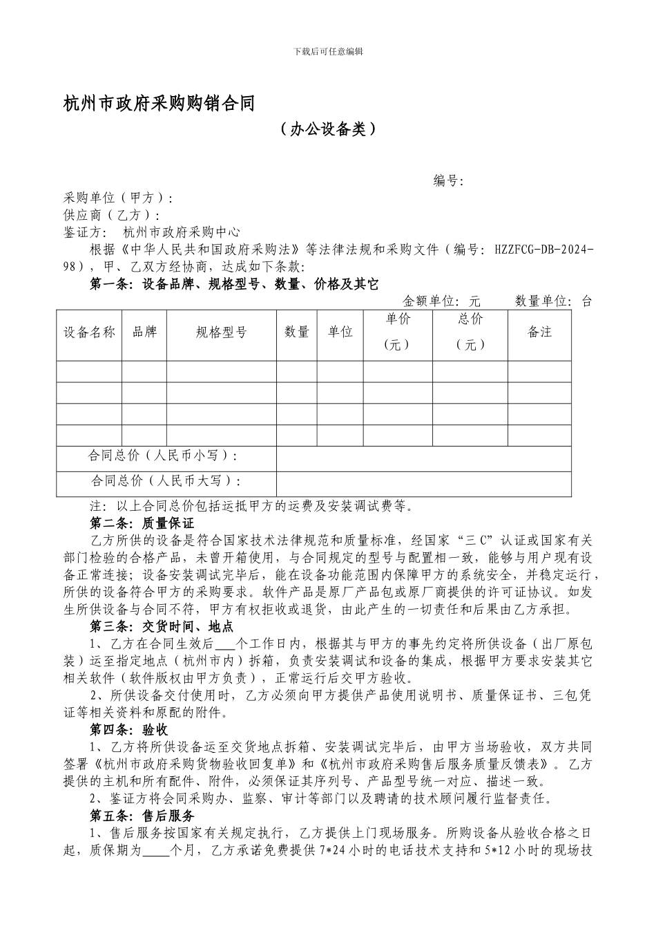 杭州市政府采购购销合同_第1页