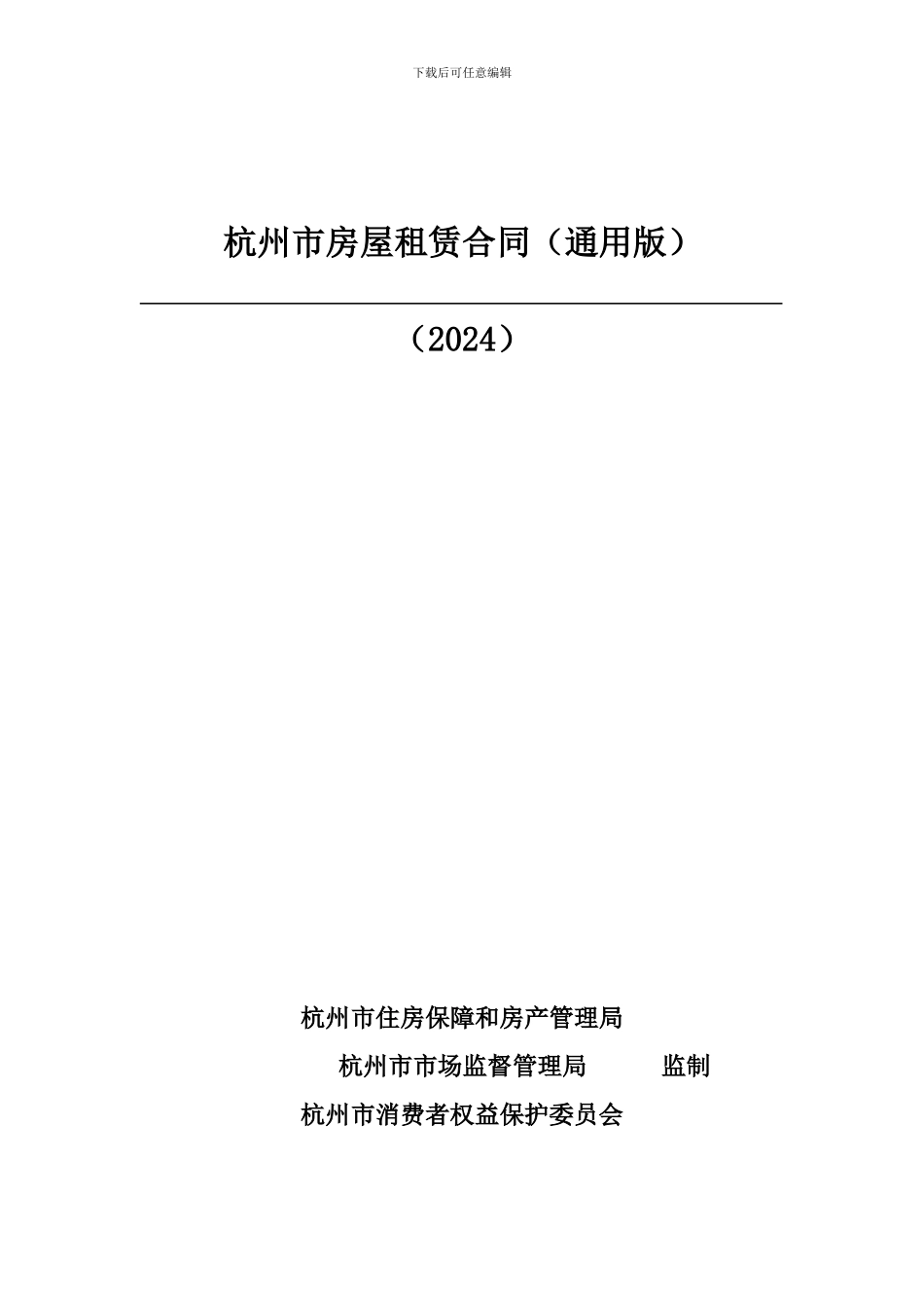 杭州市房屋租赁合同-通用_第1页
