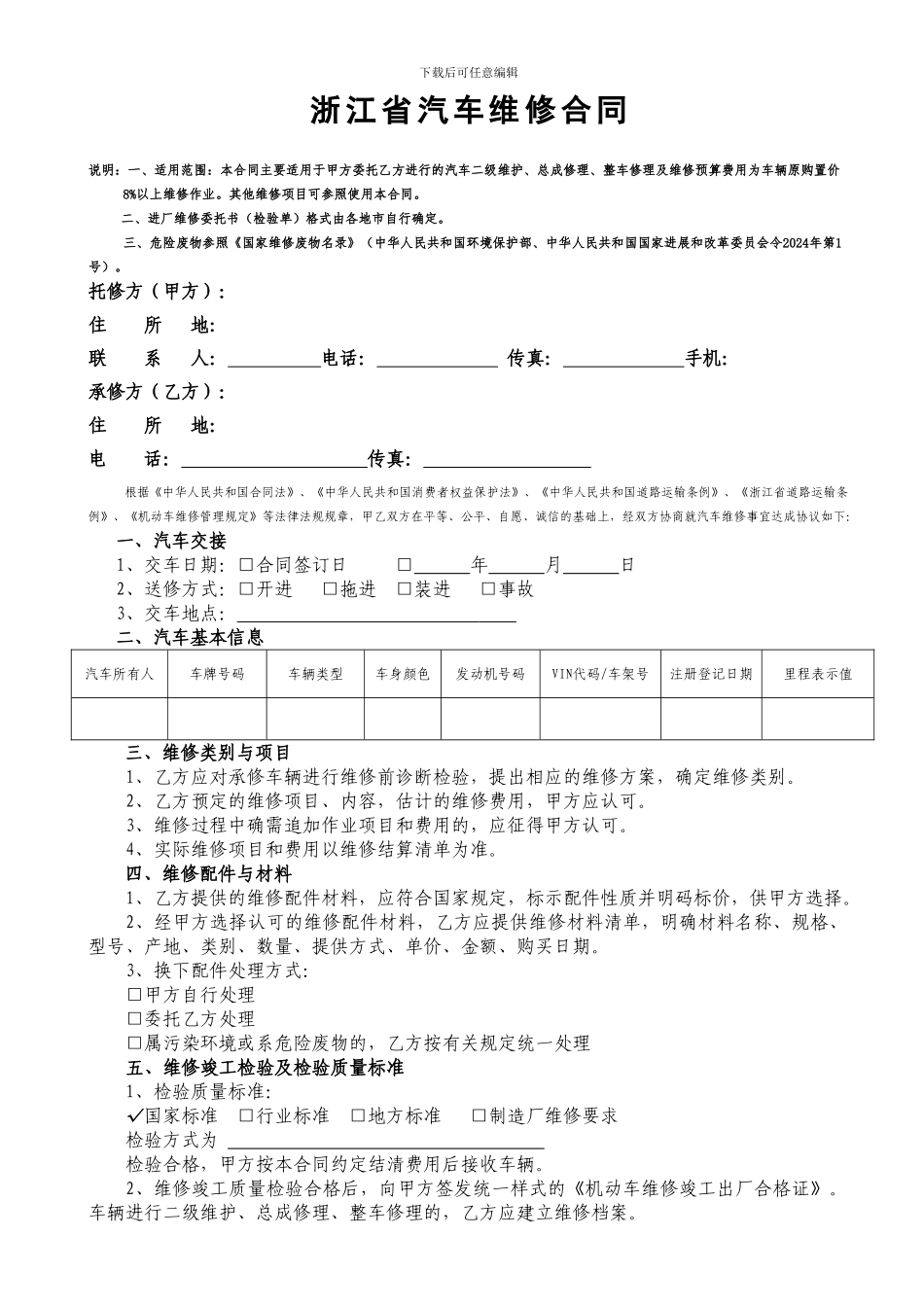 杭州汽车维修合同最新_第1页
