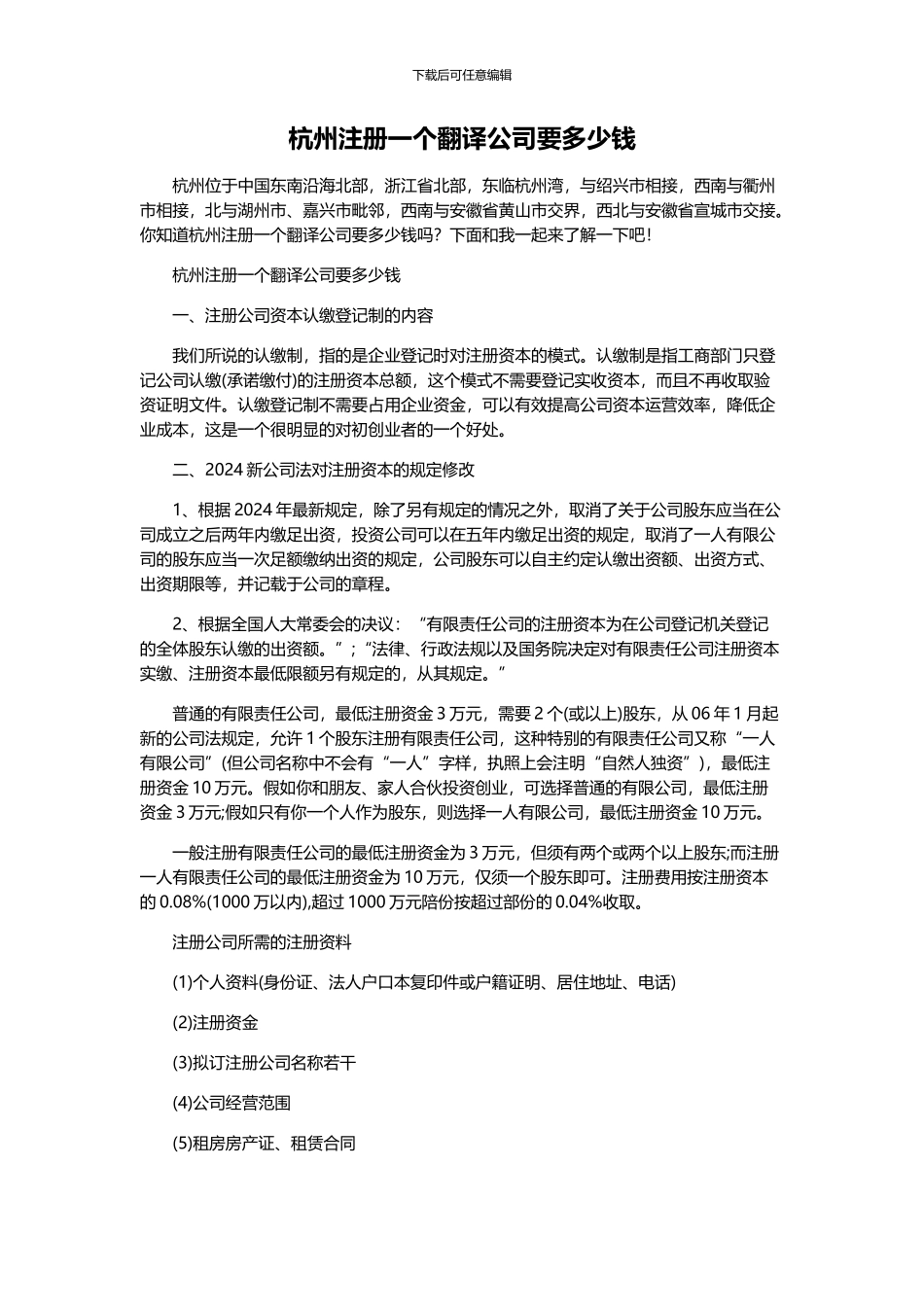 杭州注册一个翻译公司要多少钱_第1页