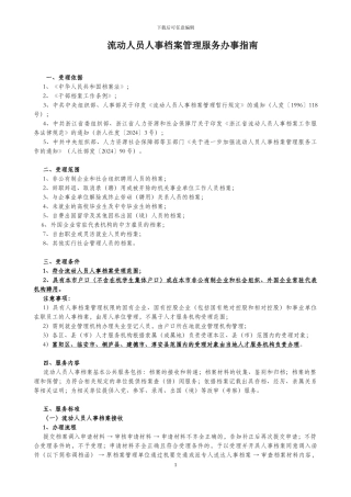 杭州流动人员人事档案管理服务办事指南