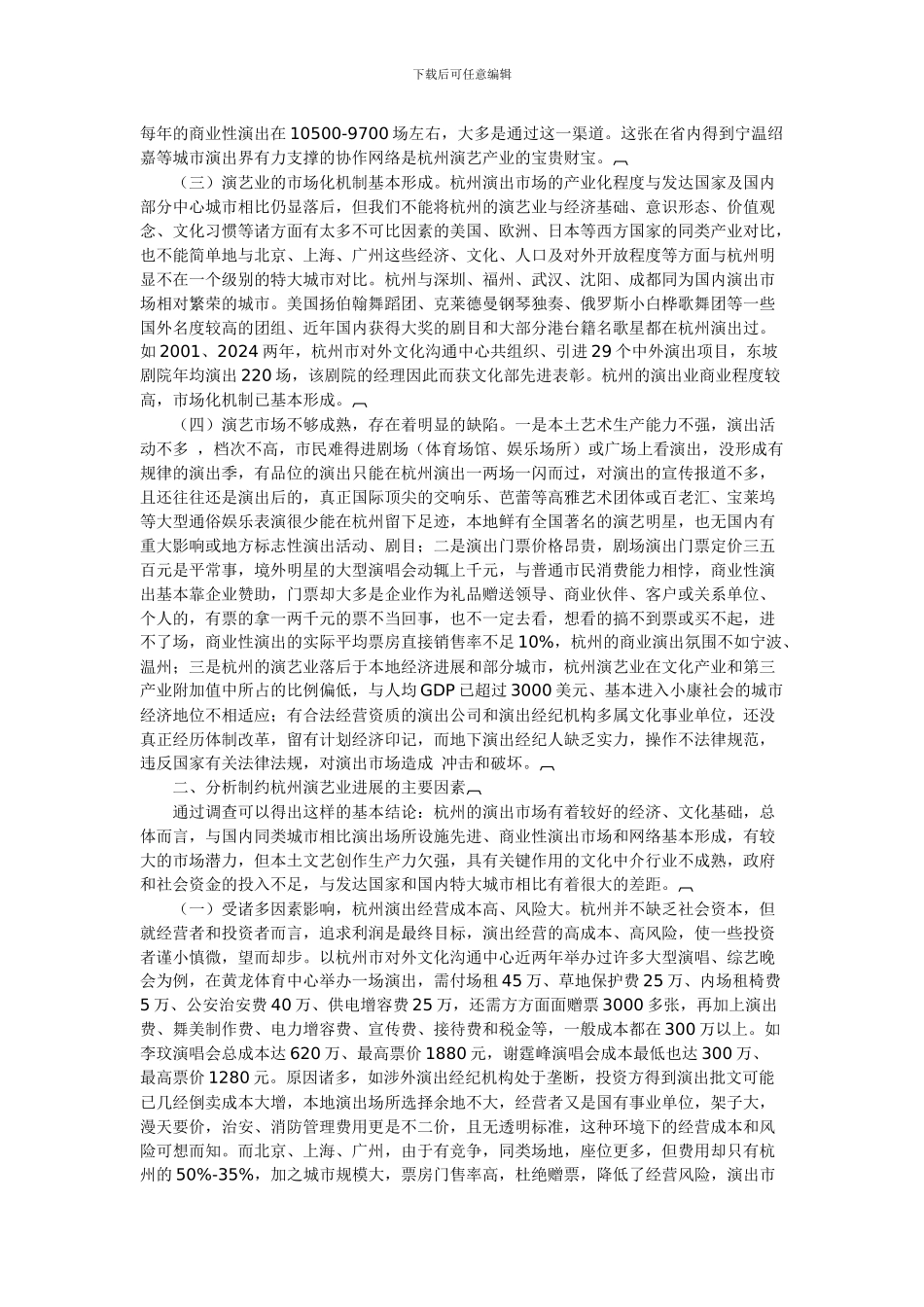 杭州演艺市场调查及文化中介业发展前瞻_第2页