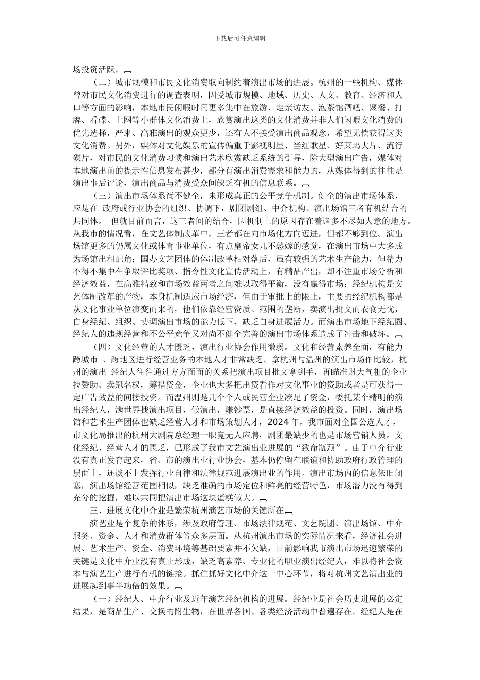 杭州演艺市场调查及文化中介业发展前瞻_第3页