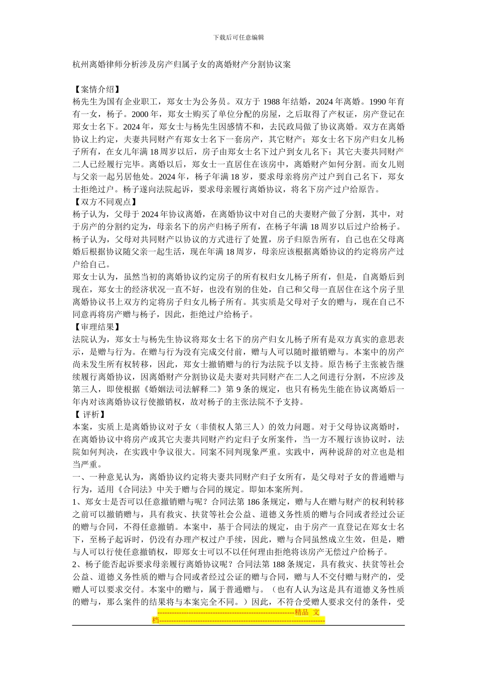 杭州离婚律师分析涉及房产归属子女的离婚财产分割协议案_第1页